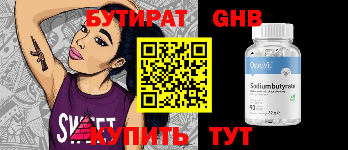БУТИРАТ 99% Ивантеевка