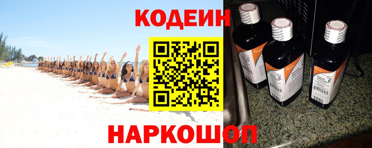 Codein напиток Lean (лин)  Вход с VPN  Codein Purple Drank  Ивантеевка 