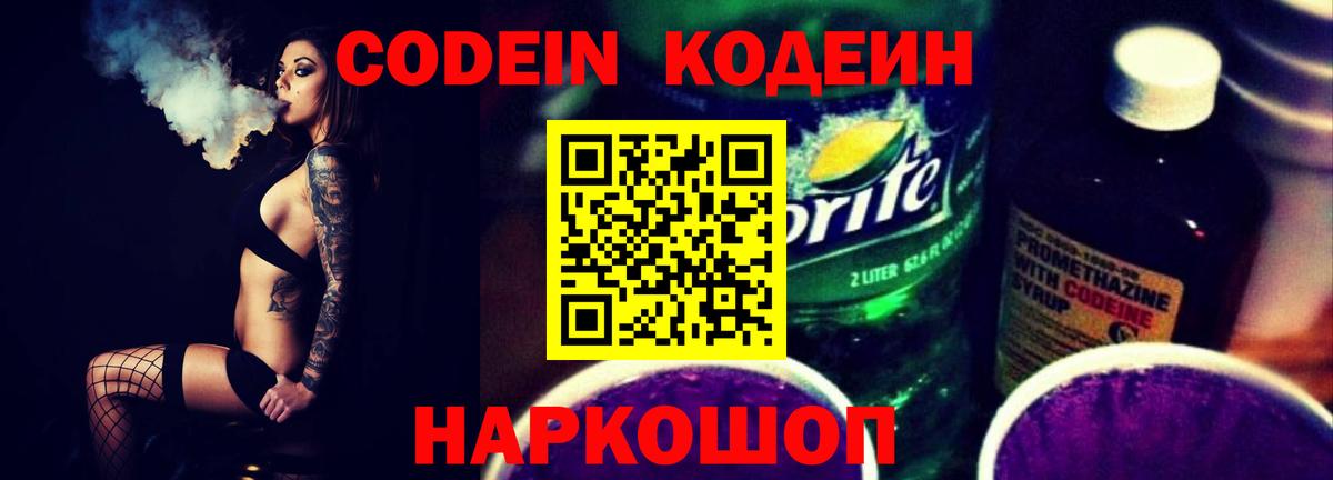 Кодеин напиток Lean (лин) Ивантеевка